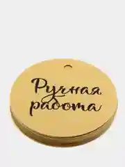Белый бирка "handmade"
