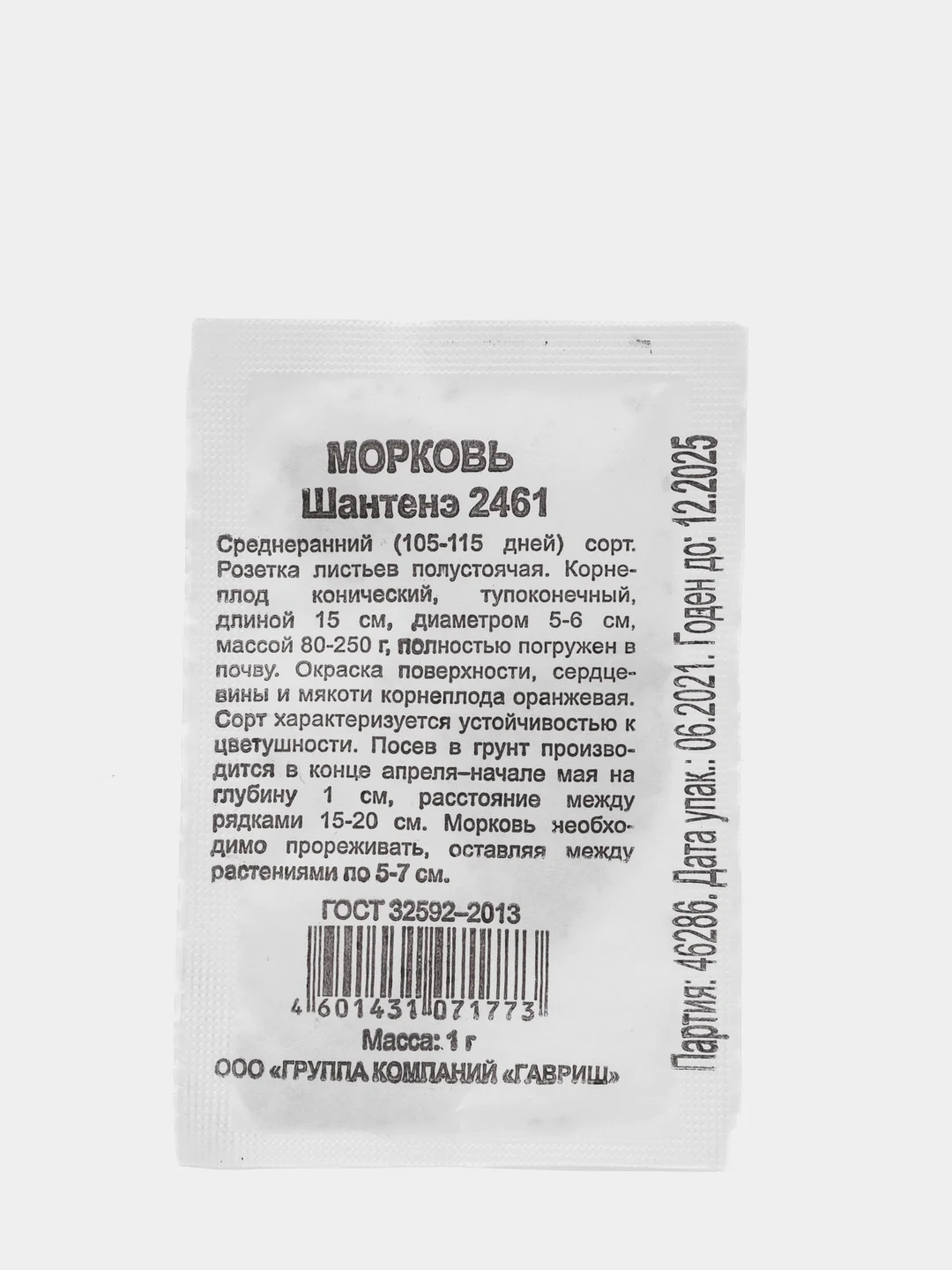 Семена морковь "Шантенэ 2461", белый пакет, 1 г