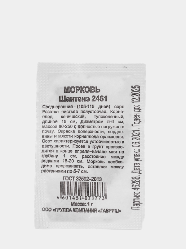Семена морковь "Шантенэ 2461", белый пакет, 1 г