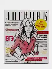 Дневник 5-11 класс "Глянцевый журнал", твёрдая обложка, глянцевая ламинация, 48 листов