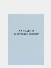 Вкладыш в трудовую книжку