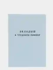 Вкладыш в трудовую книжку