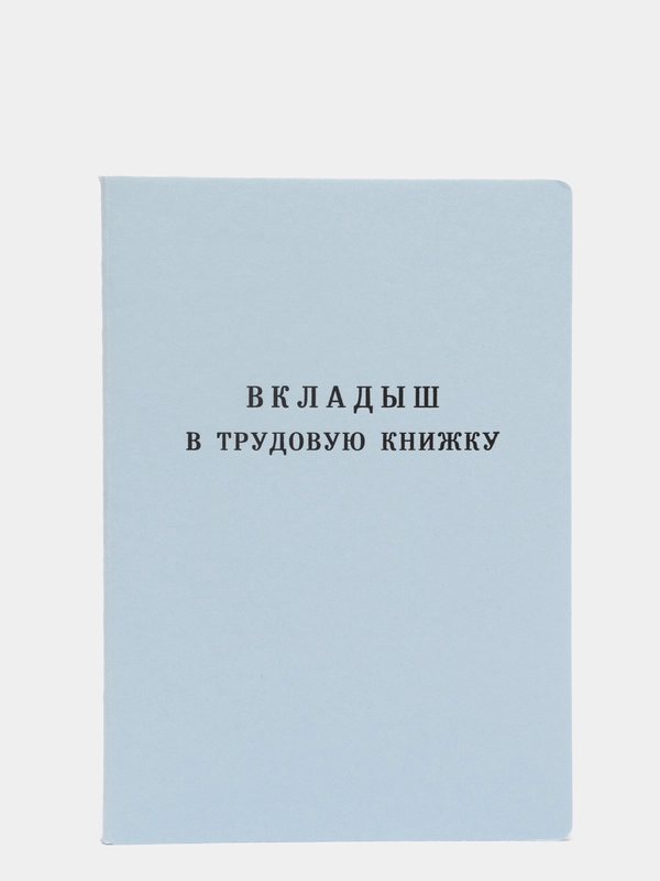 Вкладыш в трудовую книжку