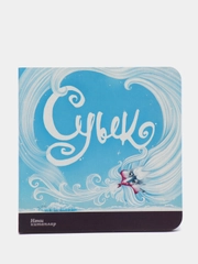 Книга "Суык" ("Мороз")