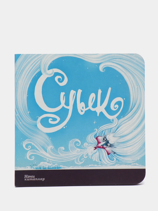 Книга "Суык" ("Мороз")