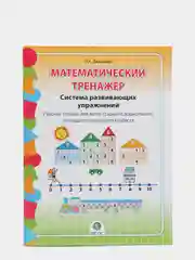 Математический тренажёр. Система развивающих упражнений. Рабочая тетрадь для детей 6-8 лет