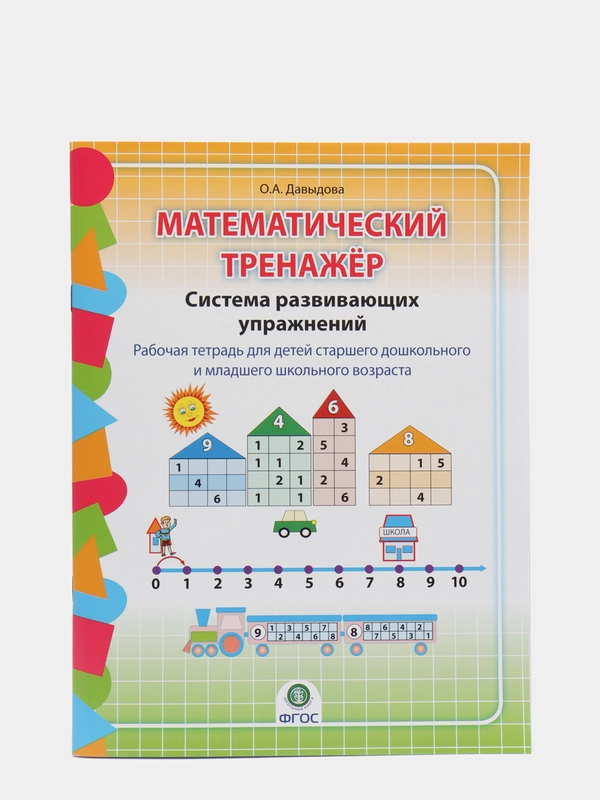 Математический тренажёр. Система развивающих упражнений. Рабочая тетрадь для детей 6-8 лет