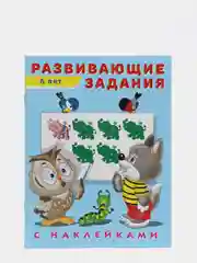 Развивающие задания с наклейками, 6 лет