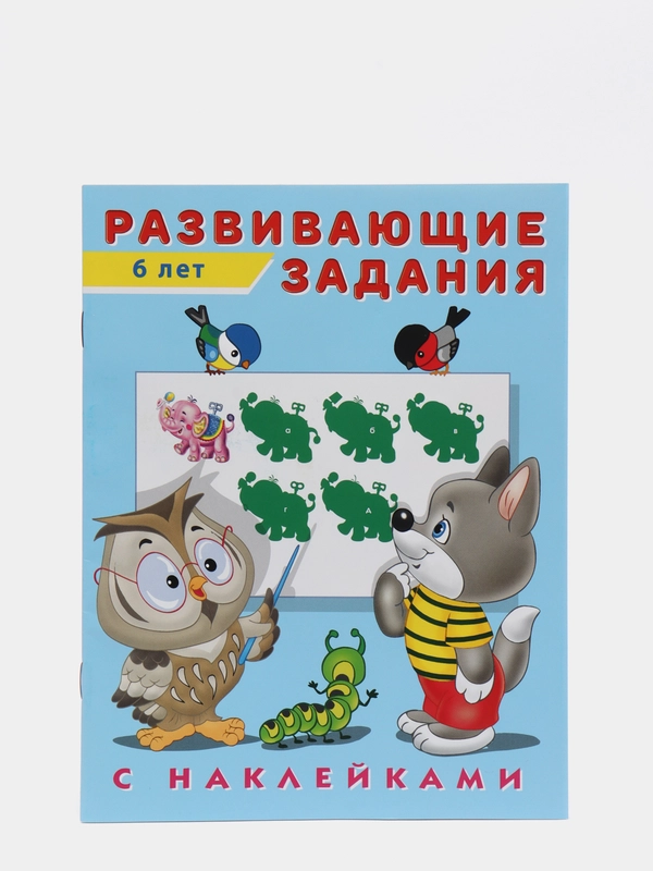 Развивающие задания с наклейками, 6 лет