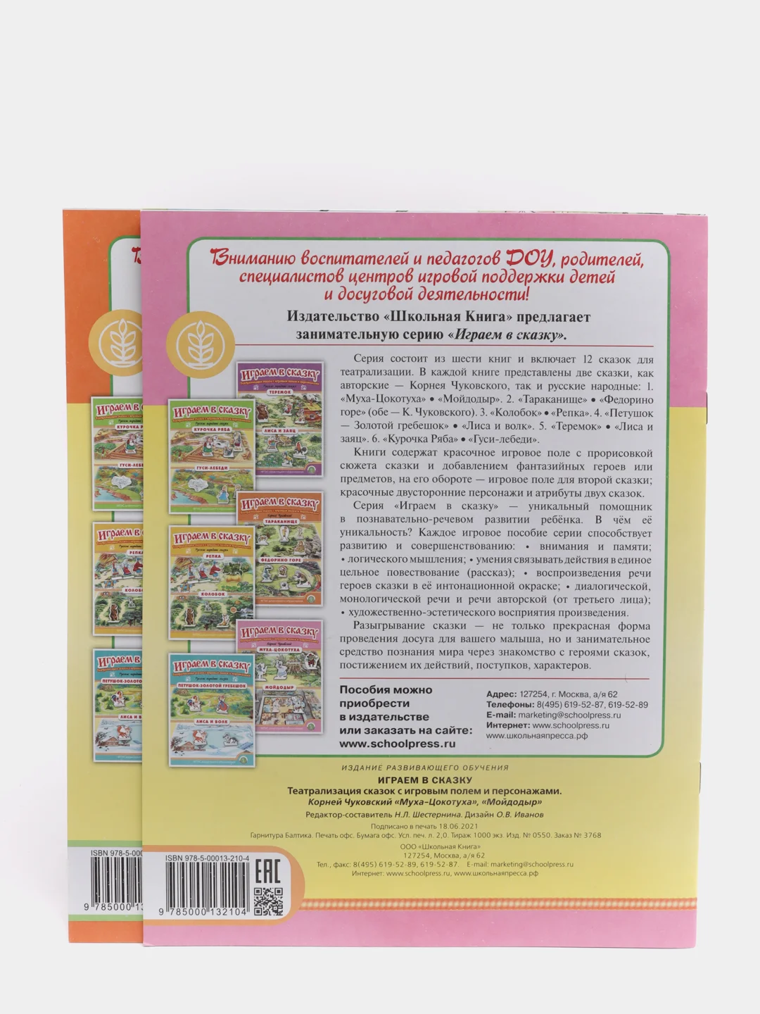 ИГРАЕМ В СКАЗКУ. ТЕАТРАЛИЗАЦИЯ СКАЗОК с игровыми полями и персонажами. Комплект из 2 книг