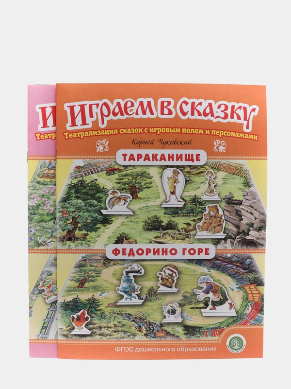 ИГРАЕМ В СКАЗКУ. ТЕАТРАЛИЗАЦИЯ СКАЗОК с игровыми полями и персонажами. Комплект из 2 книг