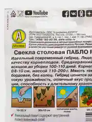 Семена Свекла столовая F1 "Пабло" набор 1, 3, 5 уп