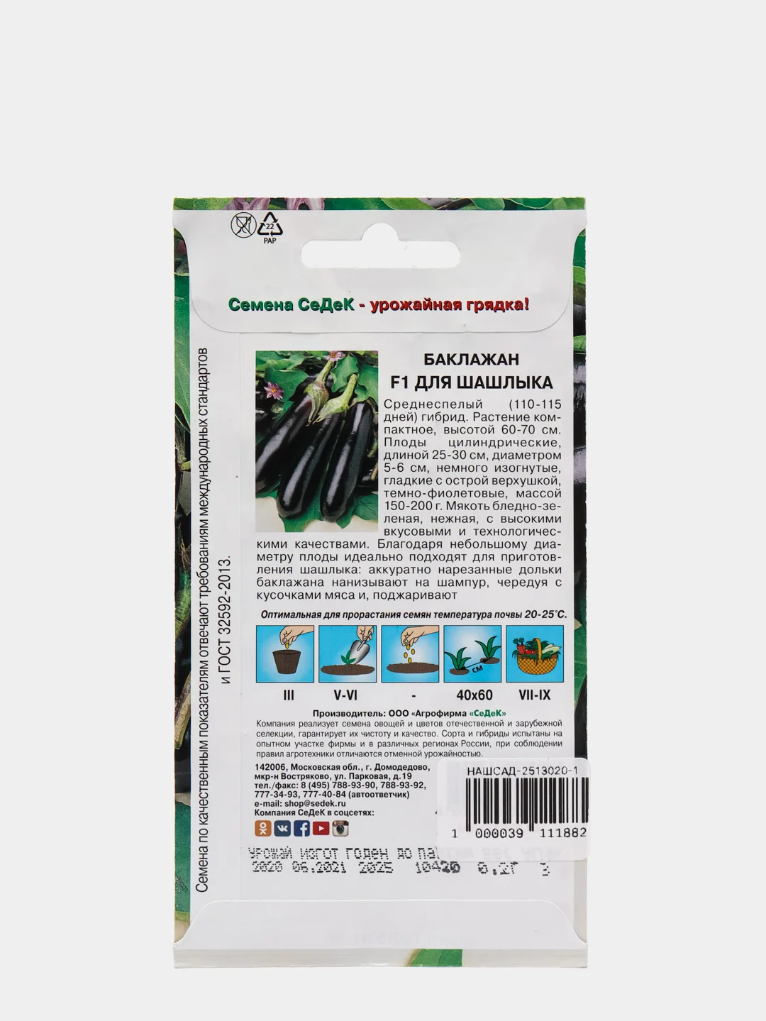 Семена Баклажан "Для шашлыка" набор 1, 3, 5 уп