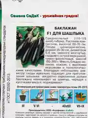 Семена Баклажан "Для шашлыка" набор 1, 3, 5 уп