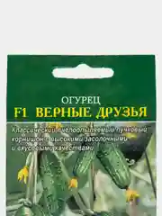 Семена Огурец F1  Верные друзья  набор 1, 3, 5 уп