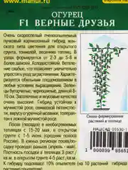 Семена Огурец F1  Верные друзья  набор 1, 3, 5 уп