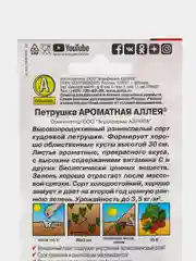 Семена Петрушка кудрявая Ароматная аллея