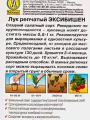 Семена Лук репчатый "Эксибишен" набор 1, 3, 5 уп