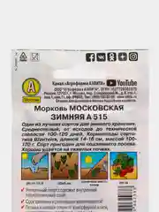 Семена Морковь  Московская зимняя А 515  набор 1, 3, 5 уп