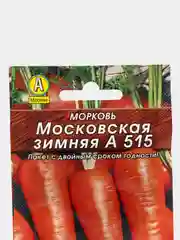 Семена Морковь  Московская зимняя А 515  набор 1, 3, 5 уп
