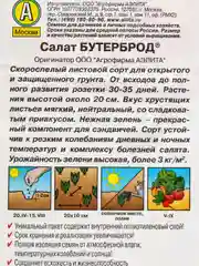 Семена Салат листовой "Бутерброд" набор 1, 3, 5 уп