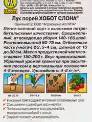 Семена Лук порей "Хобот слона" набор 1, 3, 5 уп