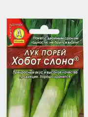 Семена Лук порей "Хобот слона" набор 1, 3, 5 уп