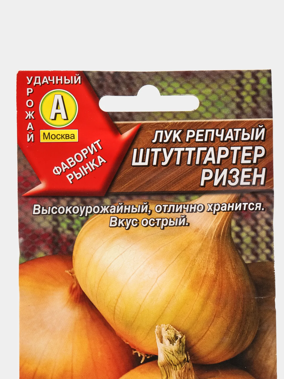 Семена Лук репчатый "Штуттгартер ризен" набор 1, 3, 5 уп