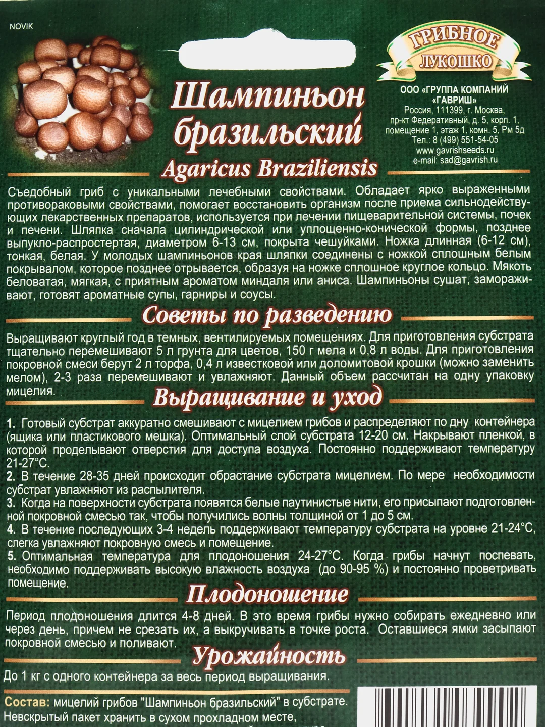 Мицелий на зерновом субстрате Шампиньон  Бразильский  набор 1, 2, 3, 5 уп