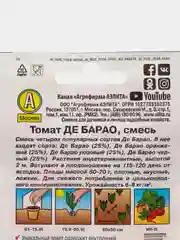 Семена Томат "Де Барао смесь" набор 1, 3, 5 уп