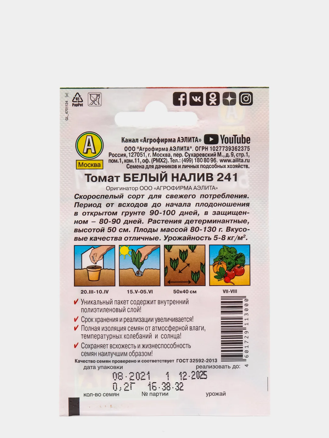Семена Томат "Белый налив 241" набор 1, 3, 5 уп