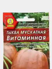 Семена Тыква мускатная "Витаминная" набор 1, 3, 5 уп