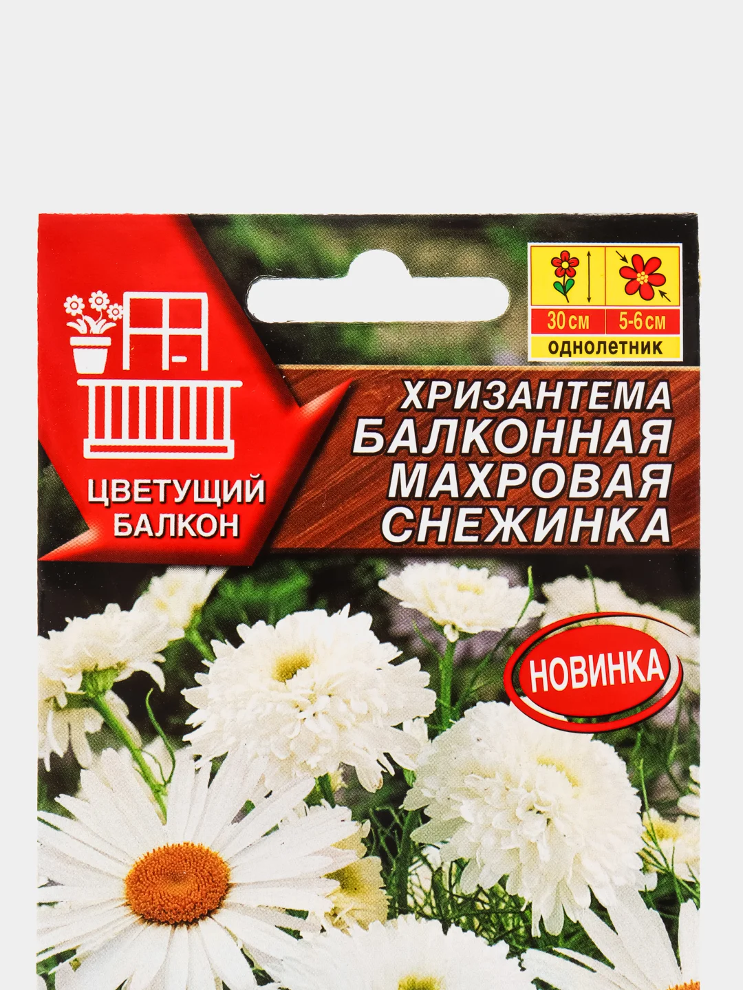 Семена Хризантема балконная "Махровая снежинка" набор 1, 3, 5 уп