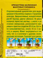 Семена Хризантема балконная "Махровая снежинка" набор 1, 3, 5 уп