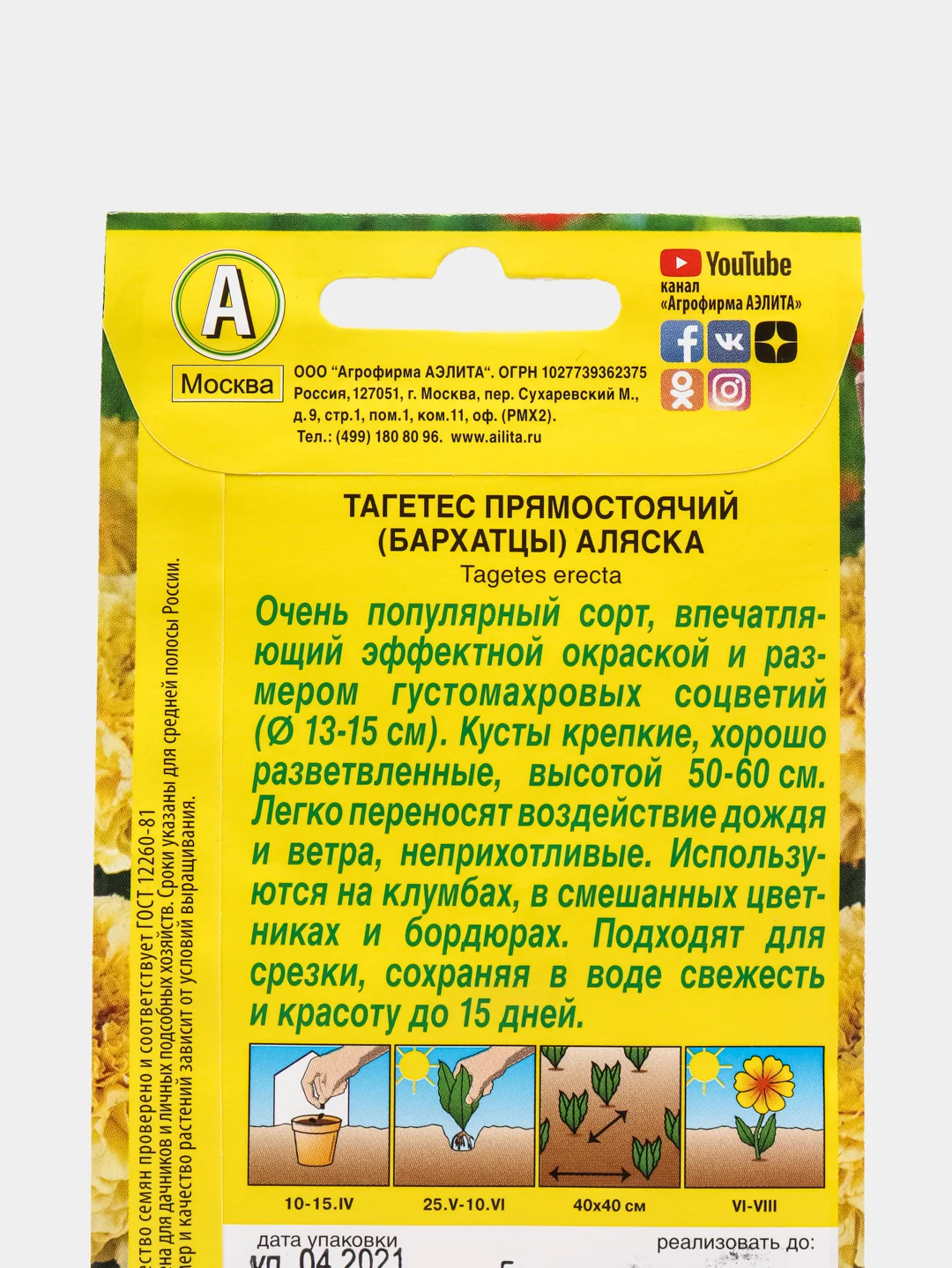 Семена Бархатцы "Аляска" набор 1, 3, 5 уп