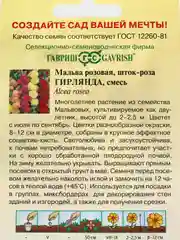 Семена Мальва "Гирлянда" набор 1, 3, 5 уп