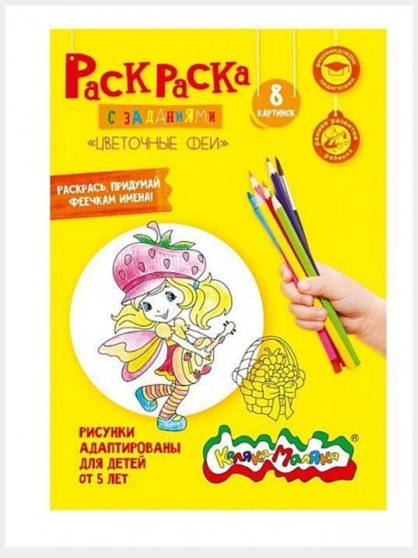Раскраска для девочек Каляка-Маляка "Цветочные феи", 8 страниц, А4, 5+