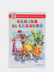 Сборник "Сказка за сказкой" для детей дошкольного возраста