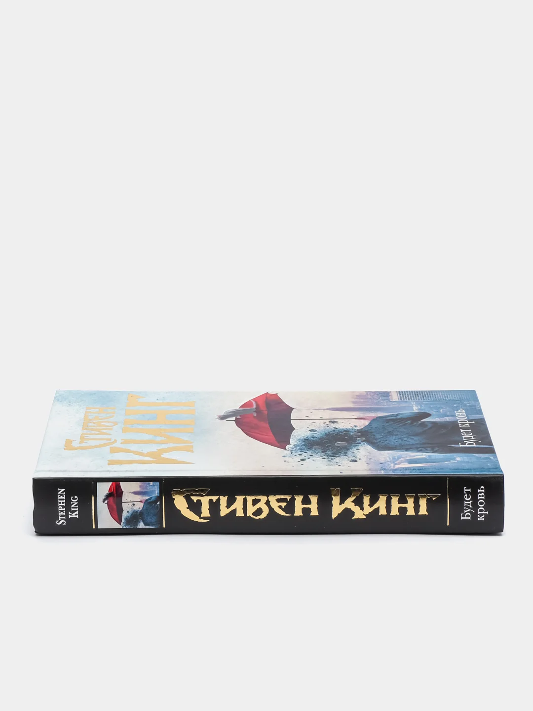 Будет кровь, Стивен Кинг