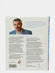 365 советов на первый год жизни вашего ребенка, Евгений Комаровский