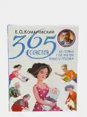 365 советов на первый год жизни вашего ребенка, Евгений Комаровский