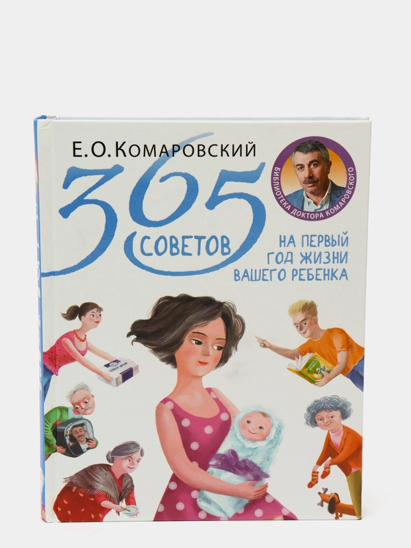 365 советов на первый год жизни вашего ребенка, Евгений Комаровский