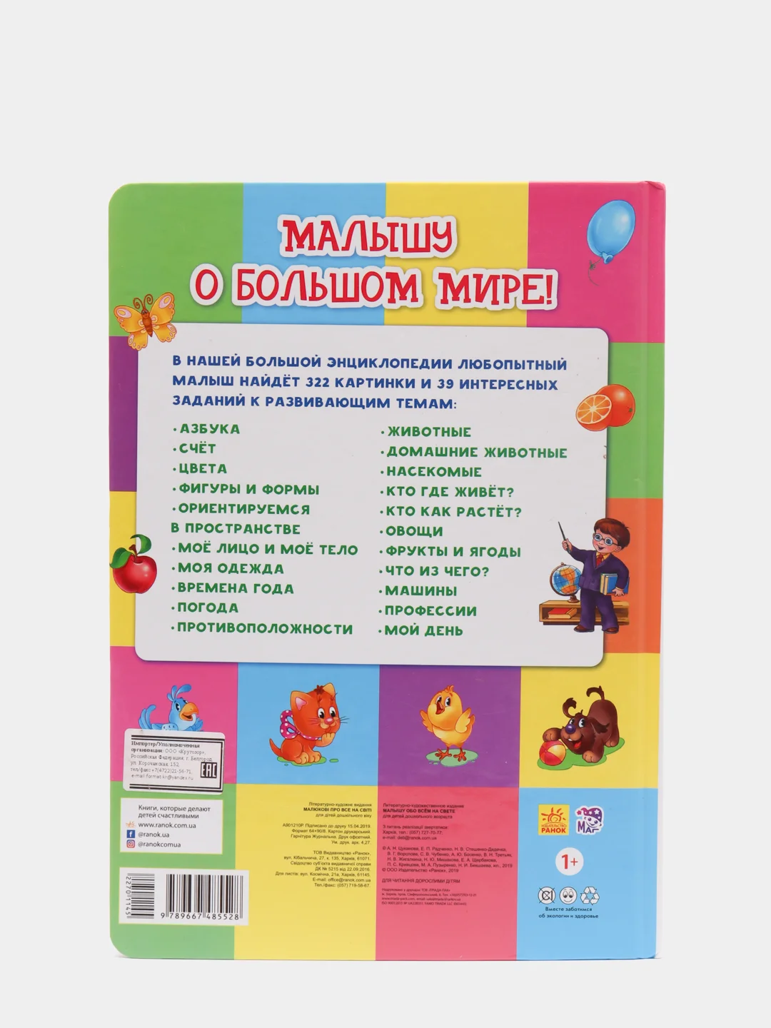 Виммельбух "Малышу обо всём на свете"