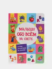 Виммельбух "Малышу обо всём на свете"