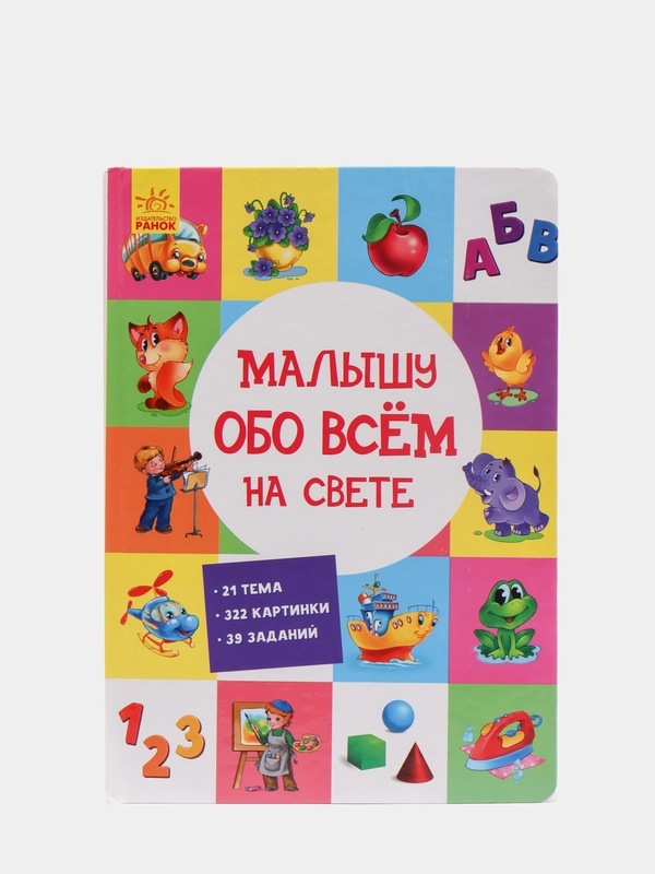 Виммельбух "Малышу обо всём на свете"