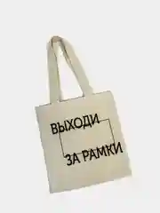 Бежевый сумка-шоппер хлопковая с принтом, выходи за рамки