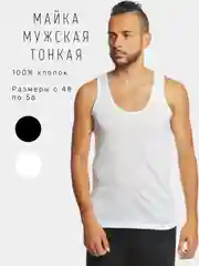 Майка мужская, тонкая, белая, черная