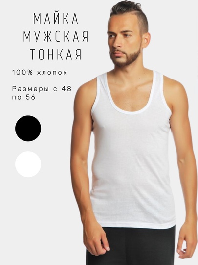 Майка мужская, тонкая, белая, черная