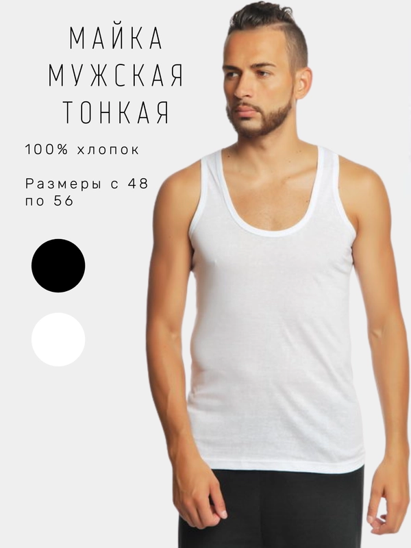 Майка мужская, тонкая, белая, черная