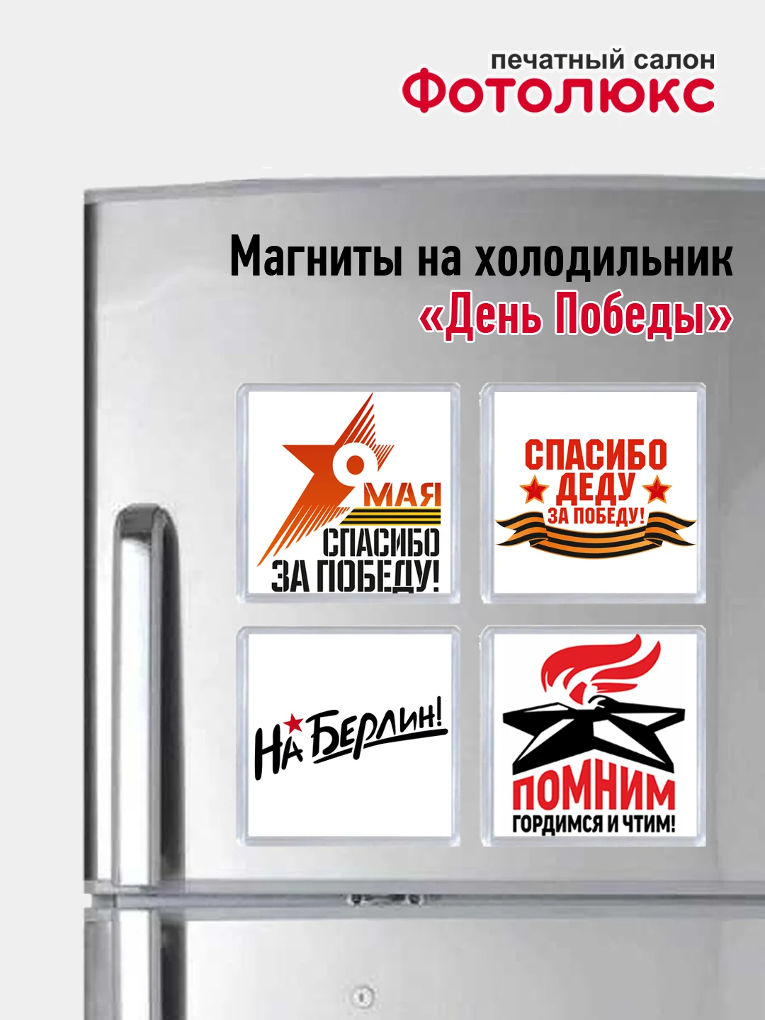 Алый магниты на холодильник "День победы 9 мая"